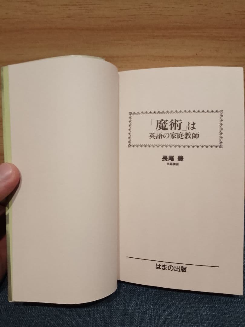 【美品】魔術は英語の家庭教師　長尾豊