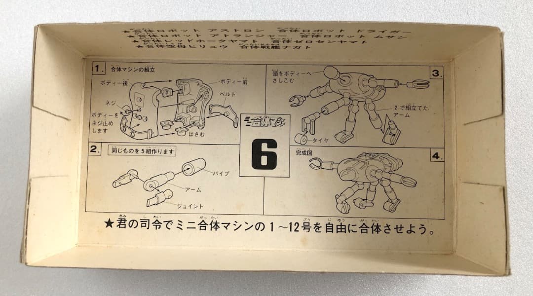 昭和レトロ★ドライガー★アオシマ ミニ合体マシン６号 中古 マッハバロン系