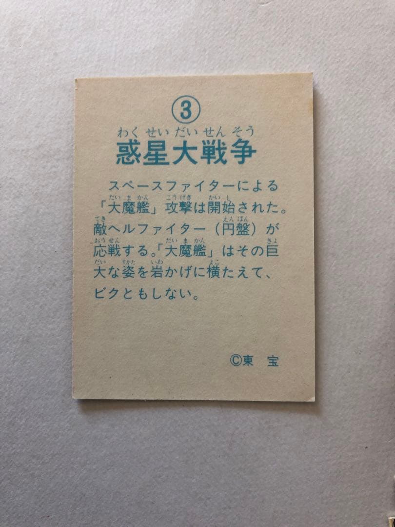 惑星大戦争　東宝　カード　フォルダ　アルバム