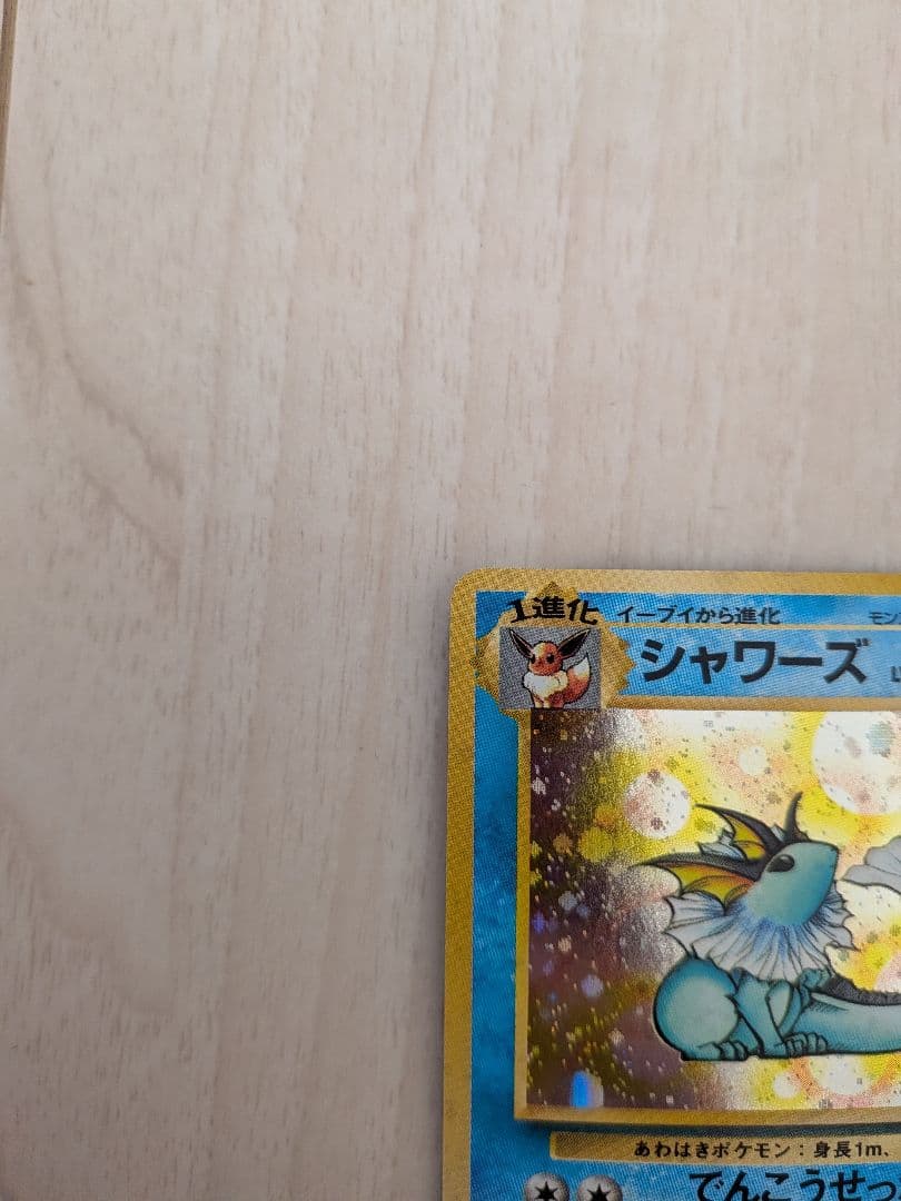 シャワーズ ポケモンカード HP80 No.134 　　反あり