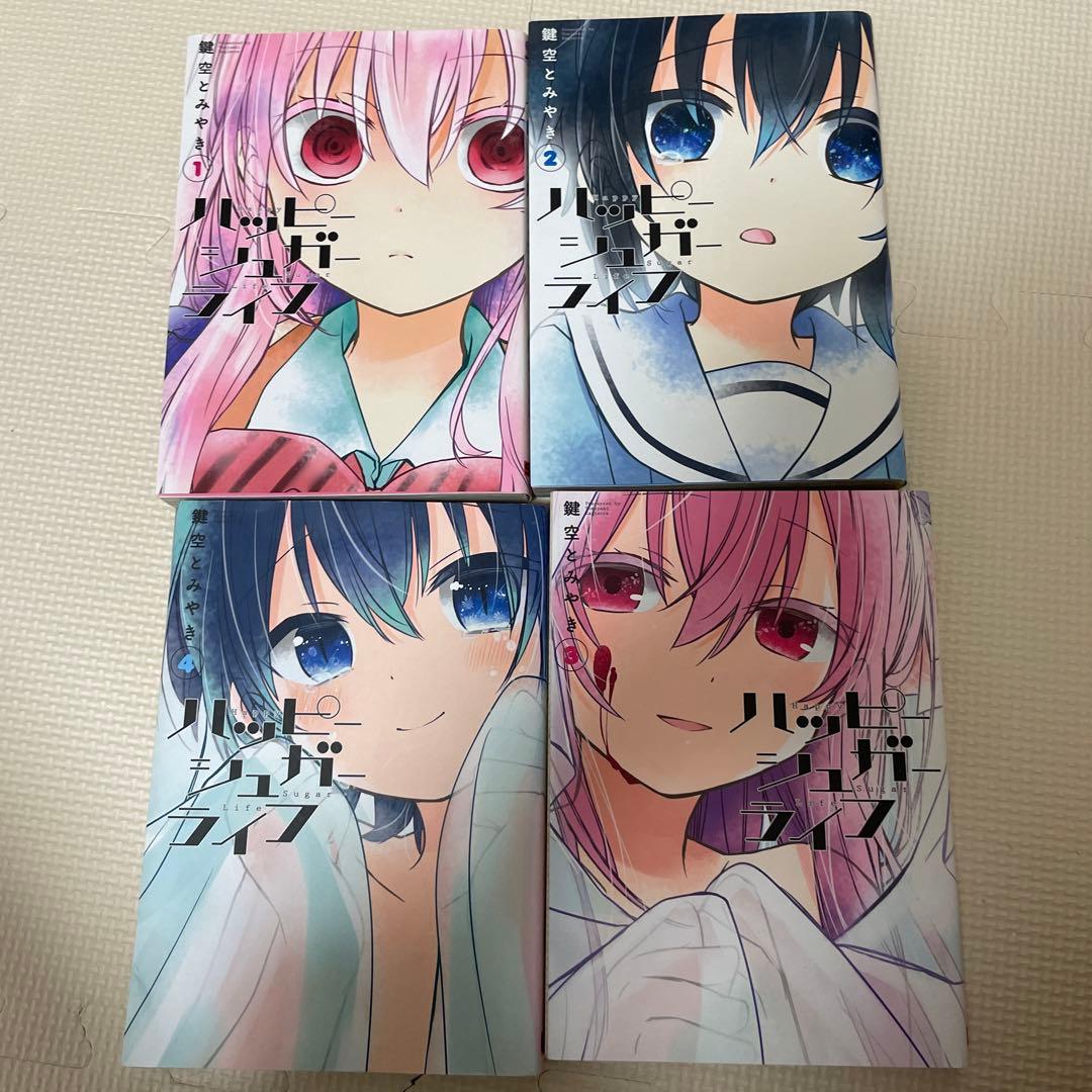 ハッピーシュガーライフ　全巻