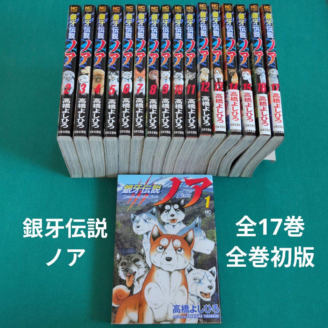 銀牙 THE LAST WARS,銀牙伝説ノア 全巻セット 初版