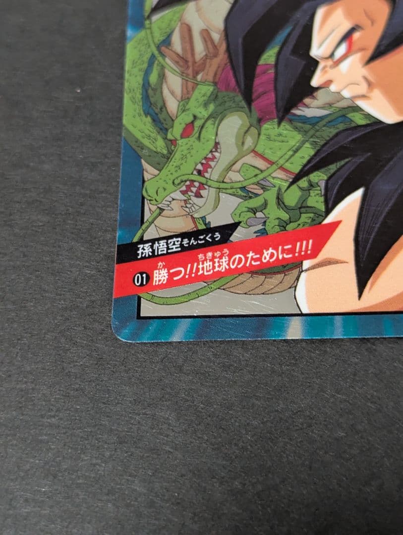 カードダス　ドラゴンボールGT　孫悟空　ベジータベビー　未剥がし