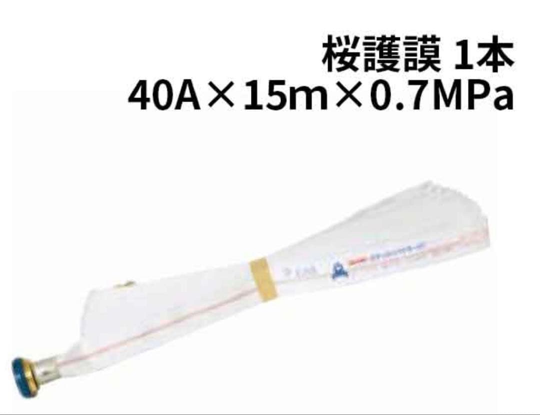 #消防#消防団#消火栓用#消防ホース#ロケットハイドラー07櫻護謨 2025年製