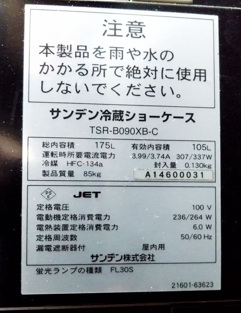 【送料込】中古 サンデン冷蔵ショーケース TSR-090XB-C キャスター付き