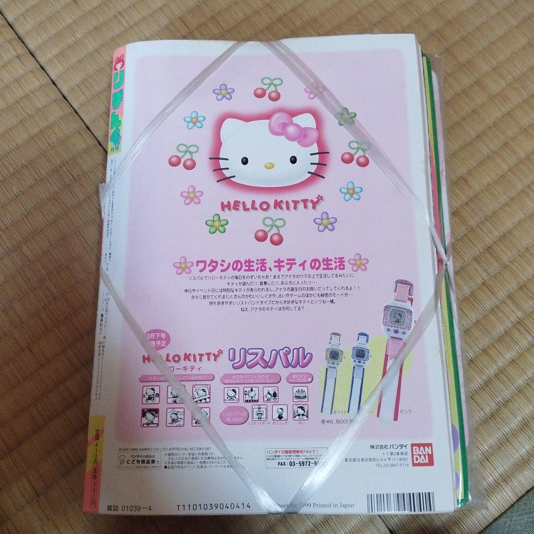 りぼん　１９９９年４月号　付録付き