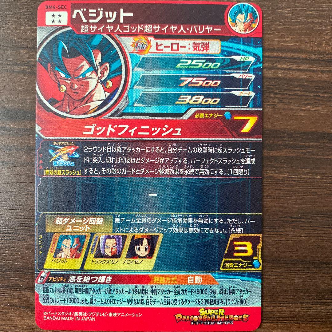 スーパードラゴンボールヒーローズ SEC