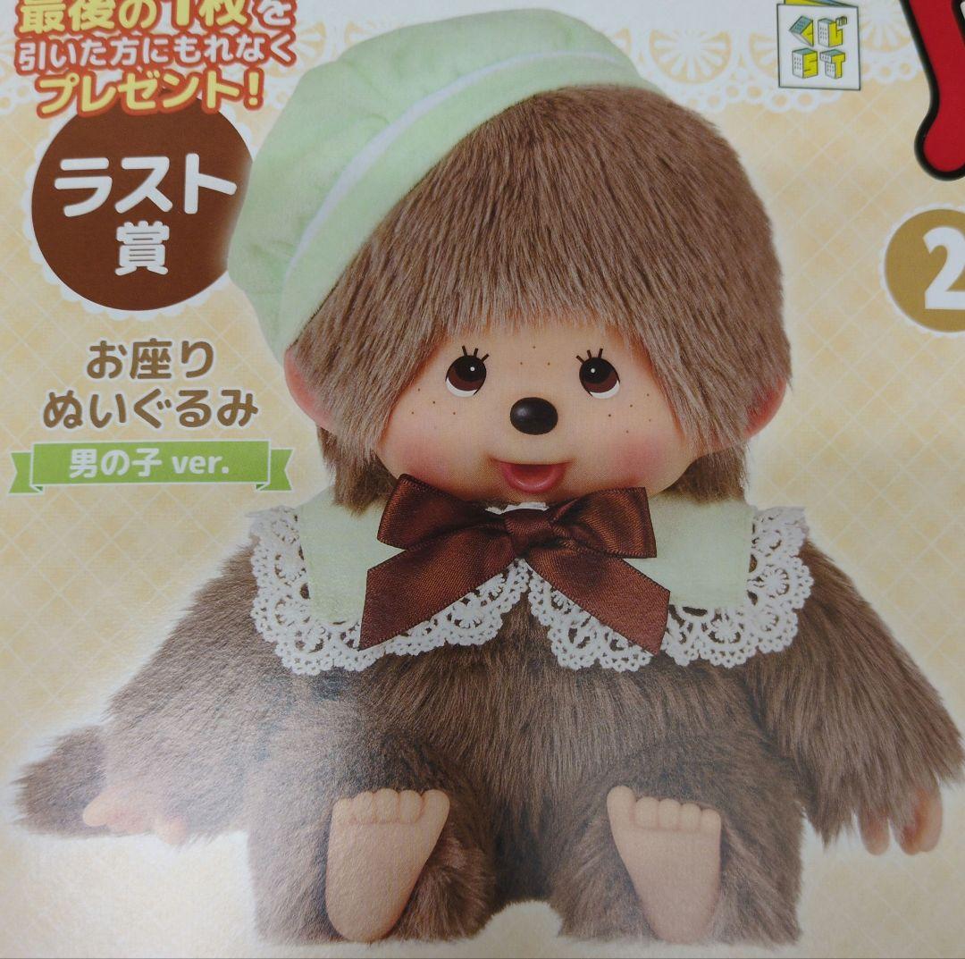 モンチッチくじラスト賞お座りぬいぐるみ男の子ver