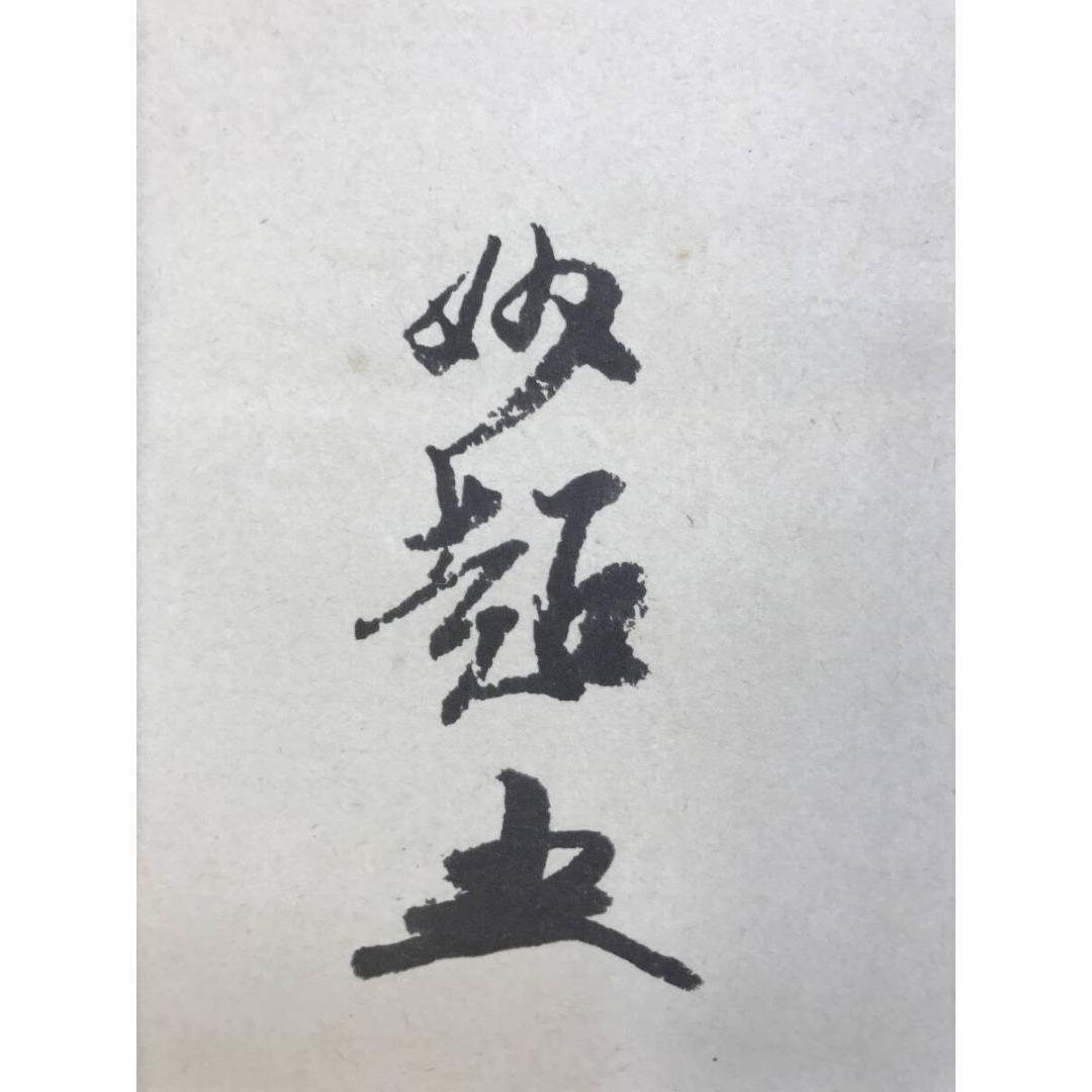 複製/大徳寺/宗峰妙超/関/一文字/横物/工芸品/掛軸/名家伝来/AK-814