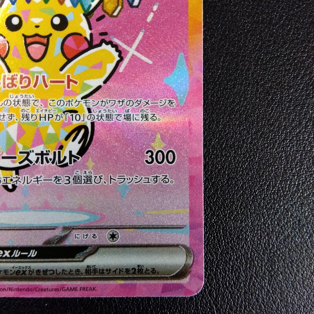【超美品！】ピカチュウex SAR