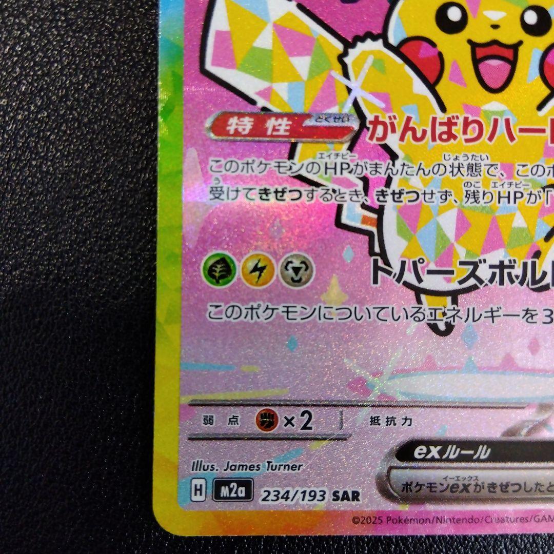 【超美品！】ピカチュウex SAR