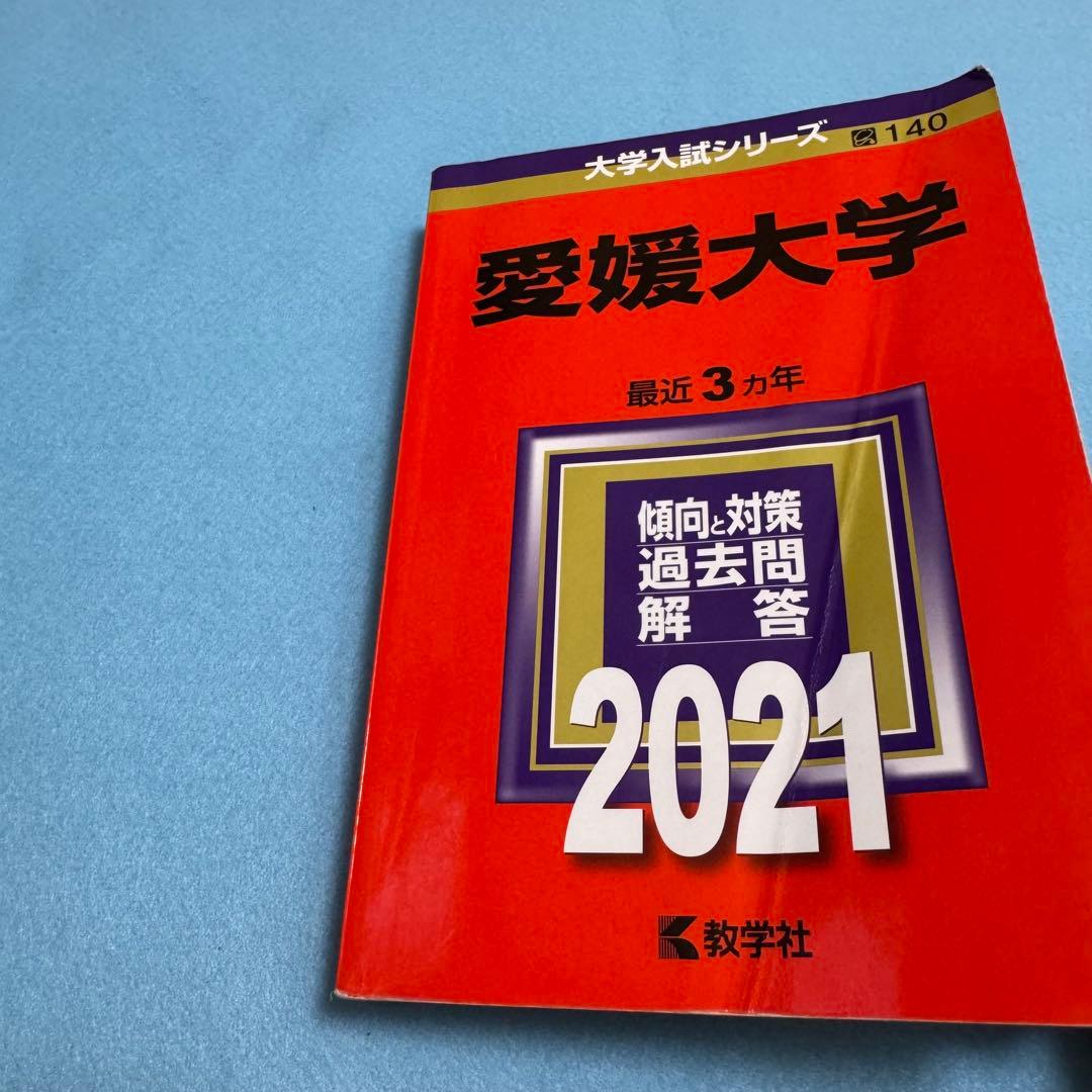 愛媛大学　赤本　医学部　2012年～2023年 12年分