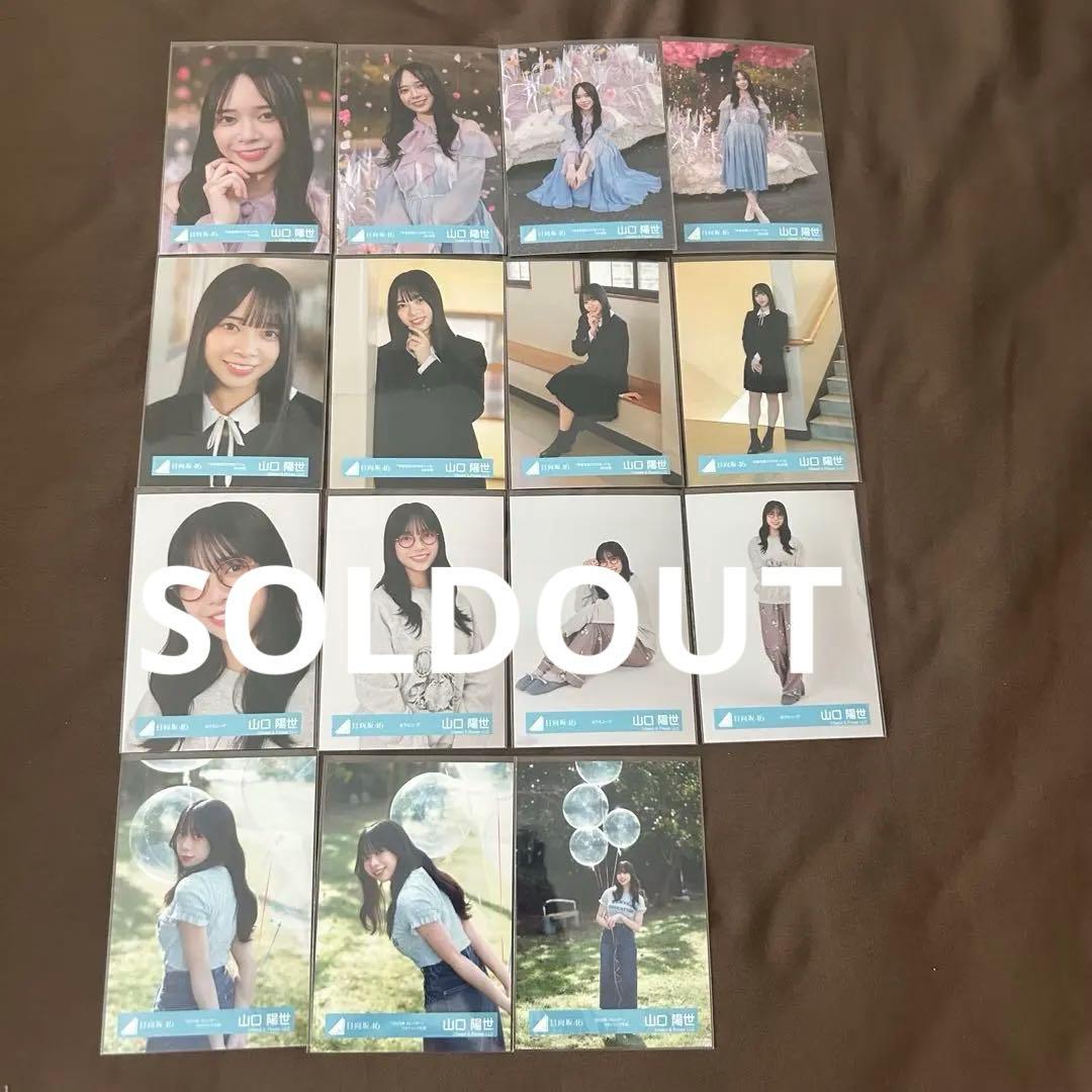 山口陽世　47コンプまとめ売り 日向坂 生写真