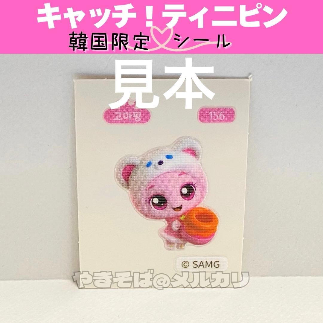 ティニピン シール 正規品 キラキラキャッチ