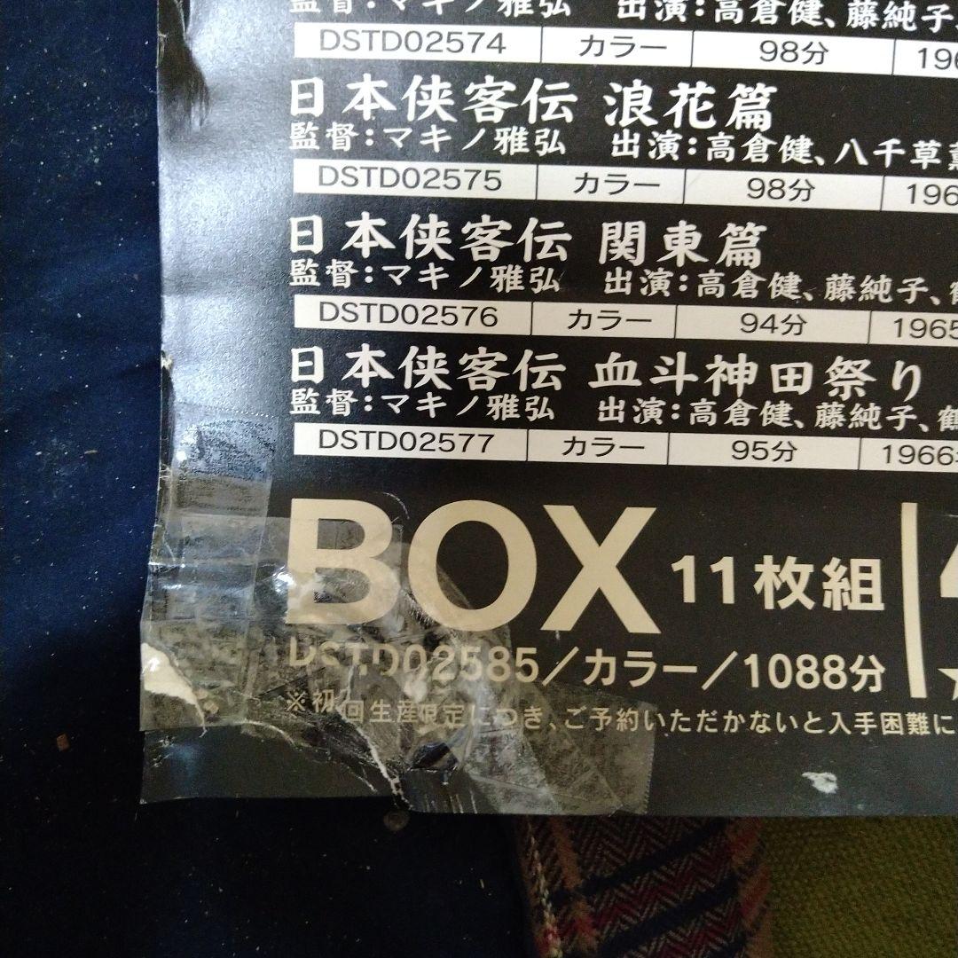 高倉健 日本侠客伝 DVD-BOX 発売告知 ポスター 破れあり 東映