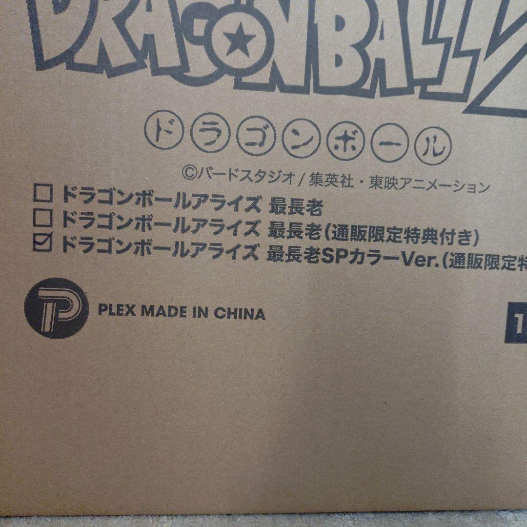 ドラゴンボールアライズ　最長老SPカラー ジーマ限定特典クリリン付き