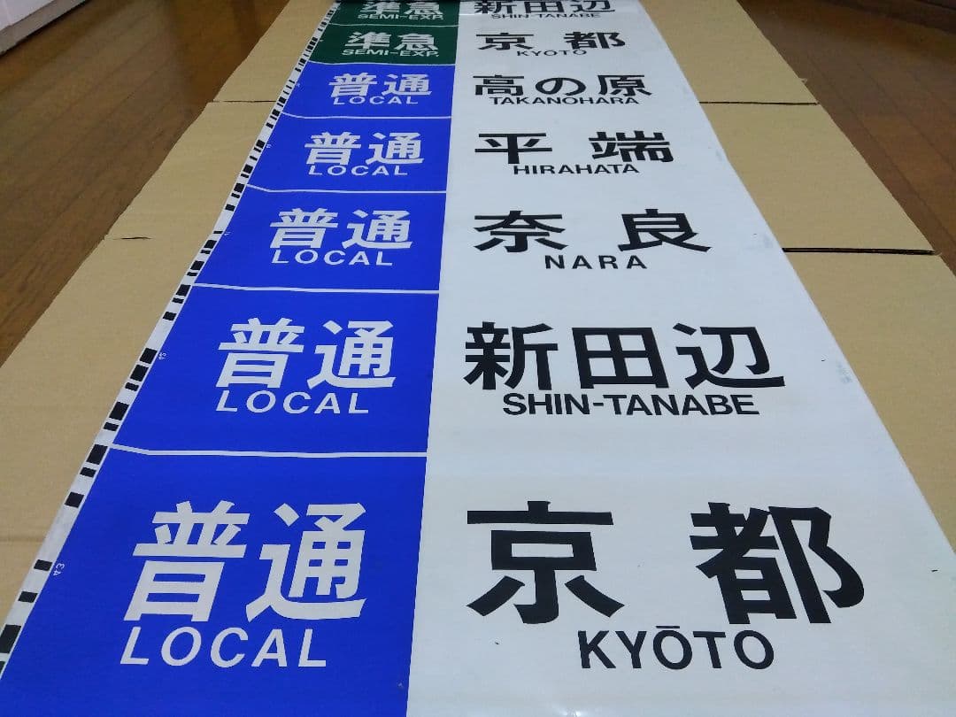 近鉄奈良線系行先表示字幕フィルム