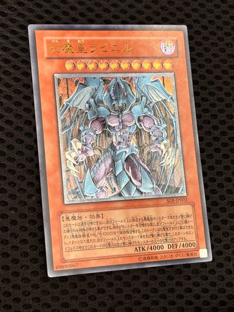 神*照様 極美品　幻魔皇ラビエル　レリーフ　アルティメット　遊戯王