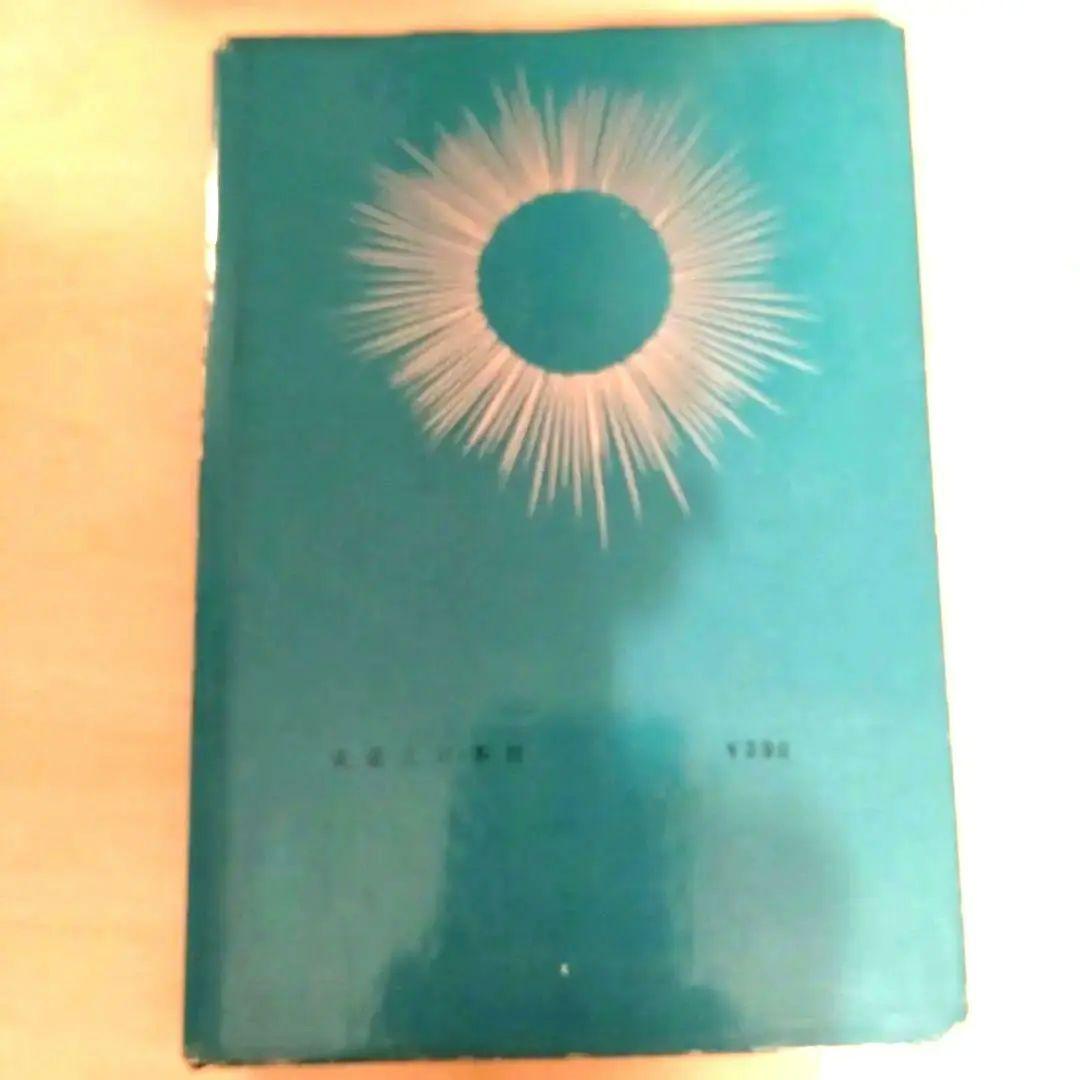 黄小娥 易占七六八の答　絵/やなせたかし　易占い　易経　占い