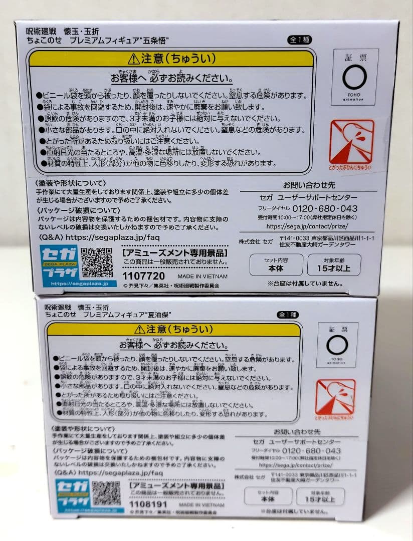 【未開封】呪術廻戦 五条悟・夏油傑 ちょこのせ、Yumemirze フィギュア