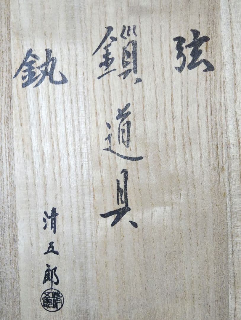 茶道具 釣り釜セット 鎖 弦 大かん 木村清五郎 新品