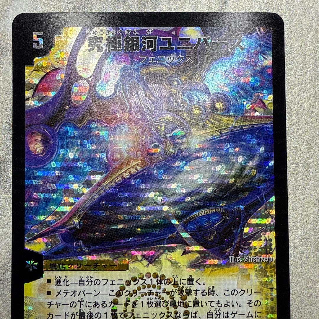 美品　究極銀河ユニバース