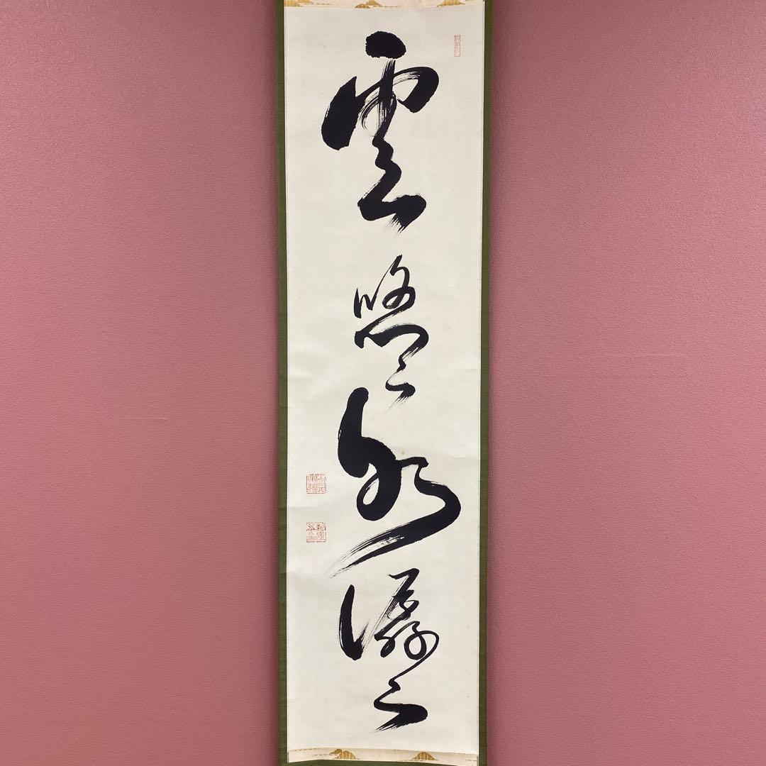 美品 掛け軸 相国寺 有馬頼底作「雲悠々水潺々」共箱