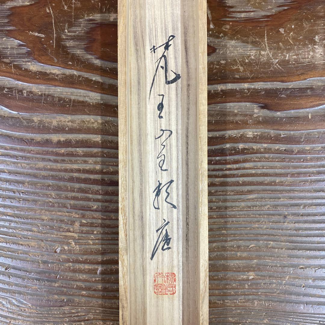 美品 掛け軸 相国寺 有馬頼底作「雲悠々水潺々」共箱