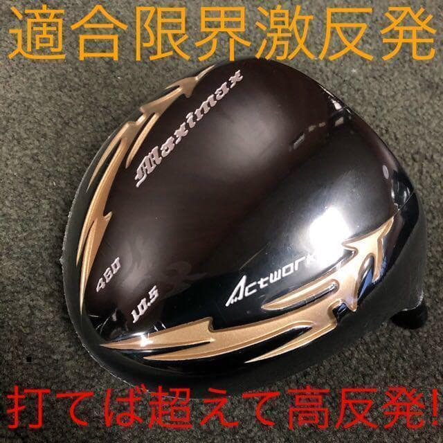 高反発加工済■ ワークスゴルフ マキシマックス ブラックシリーズ2 USTマミヤ