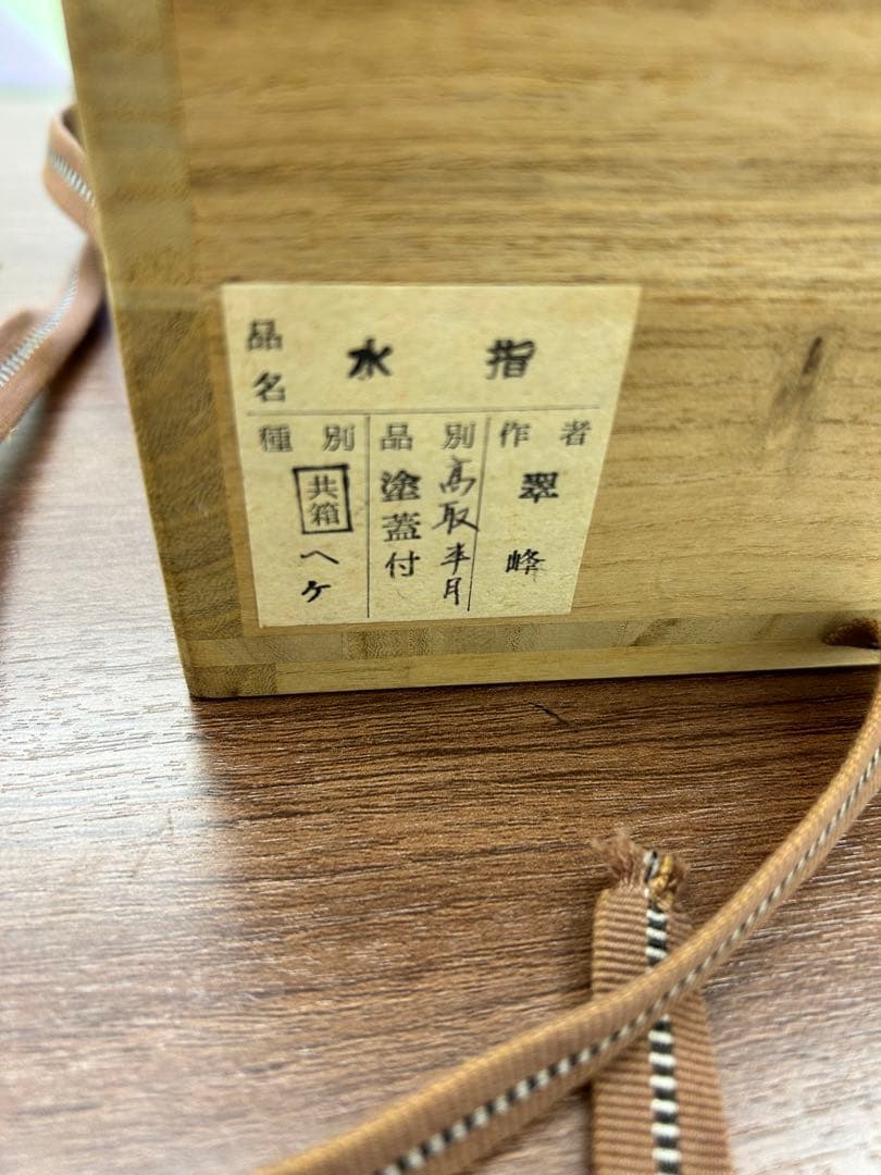 名器。水指し一度も使用しておりません。