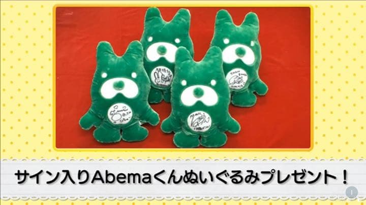 新内眞衣　直筆サイン　アベマ　ぬいぐるみ