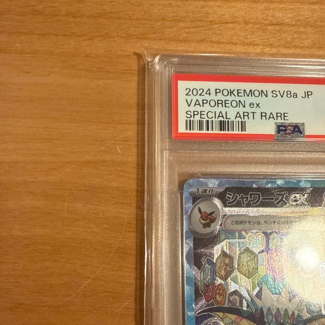 佐*和様 【PSA10】シャワーズex SAR PSA10 SV8a テラスタル
