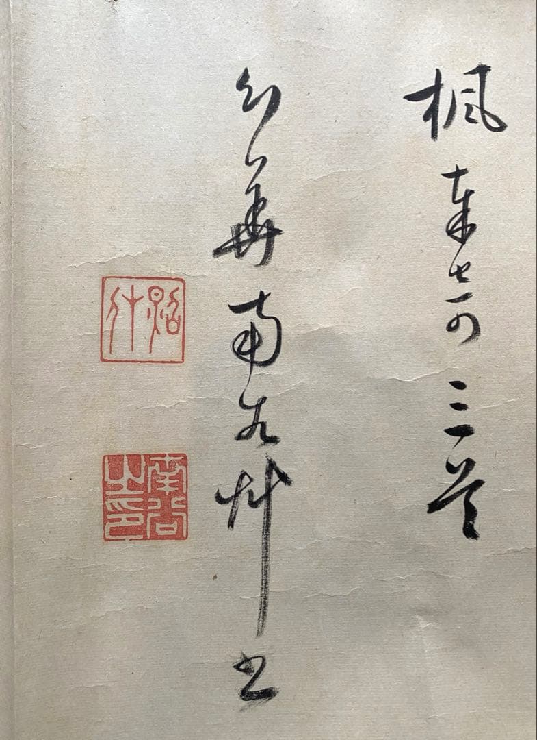 巻物 105