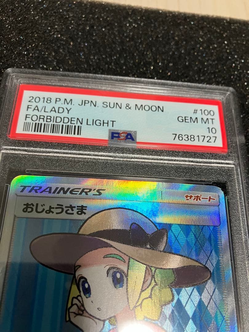 り*そ様 おじょうさま　SR PSA10 極美品