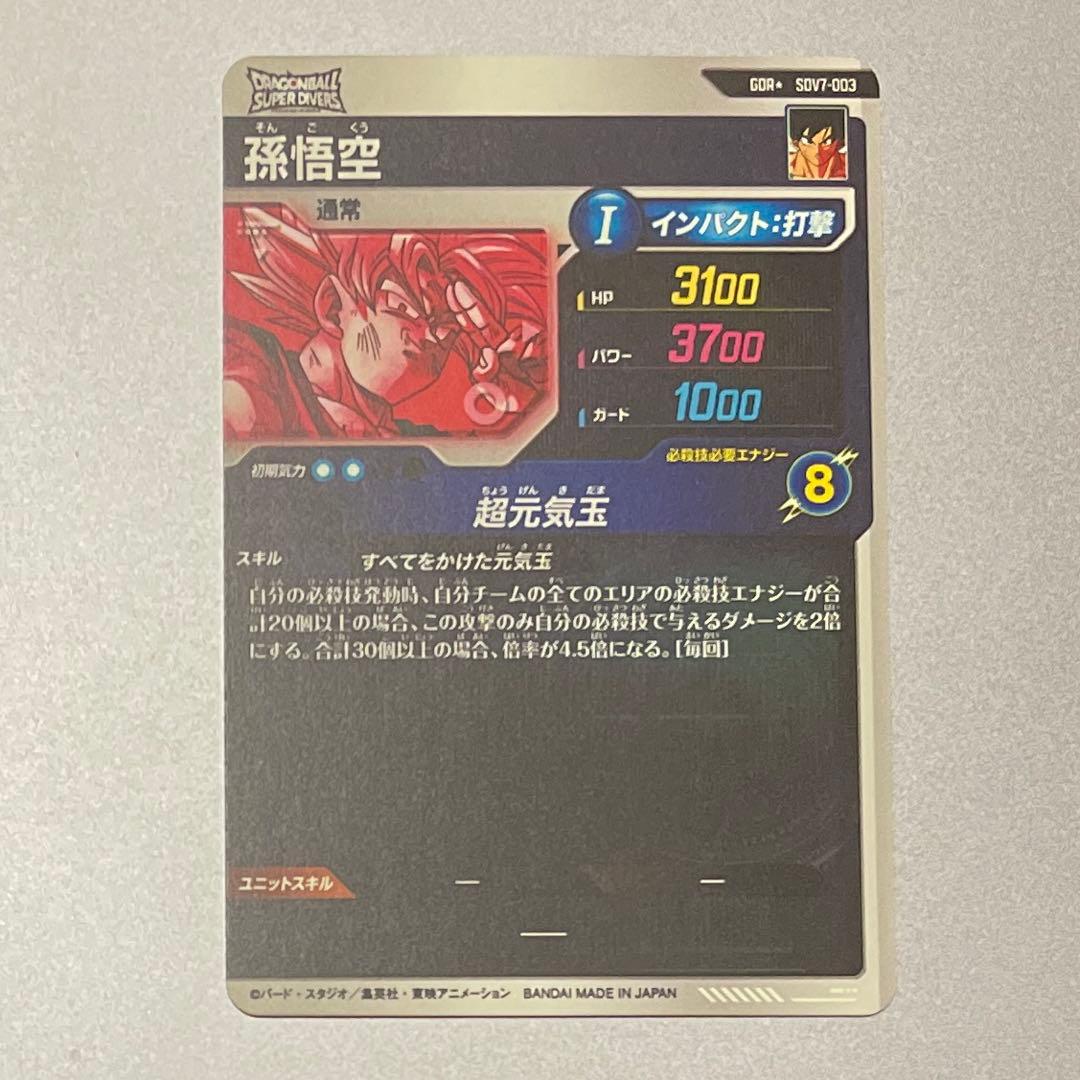 ドラゴンボールスーパーダイバーズ SDV7-003 孫悟空 パラレル