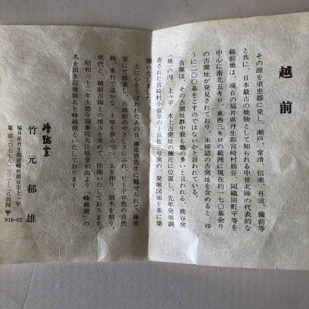 越前焼　峰越窯　竹元郁雄　抹茶茶碗