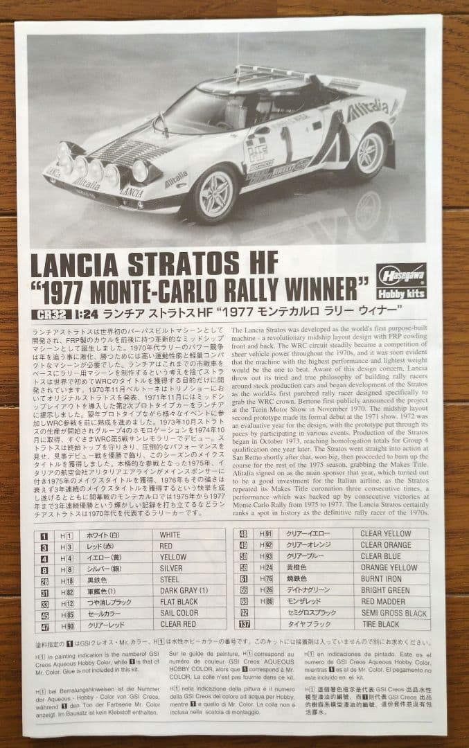 ハセガワ 1/24 ランチア ストラトス ＆トヨタ カローラ ＆ パーツ＆クサラ