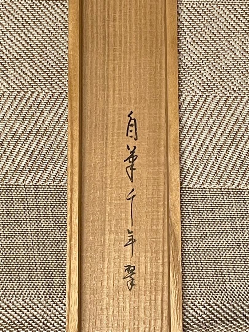 堀内宗完 兼中斎 掛軸 掛け軸 肉筆「松樹千年翠」書 表千家 茶人 茶道家 茶掛