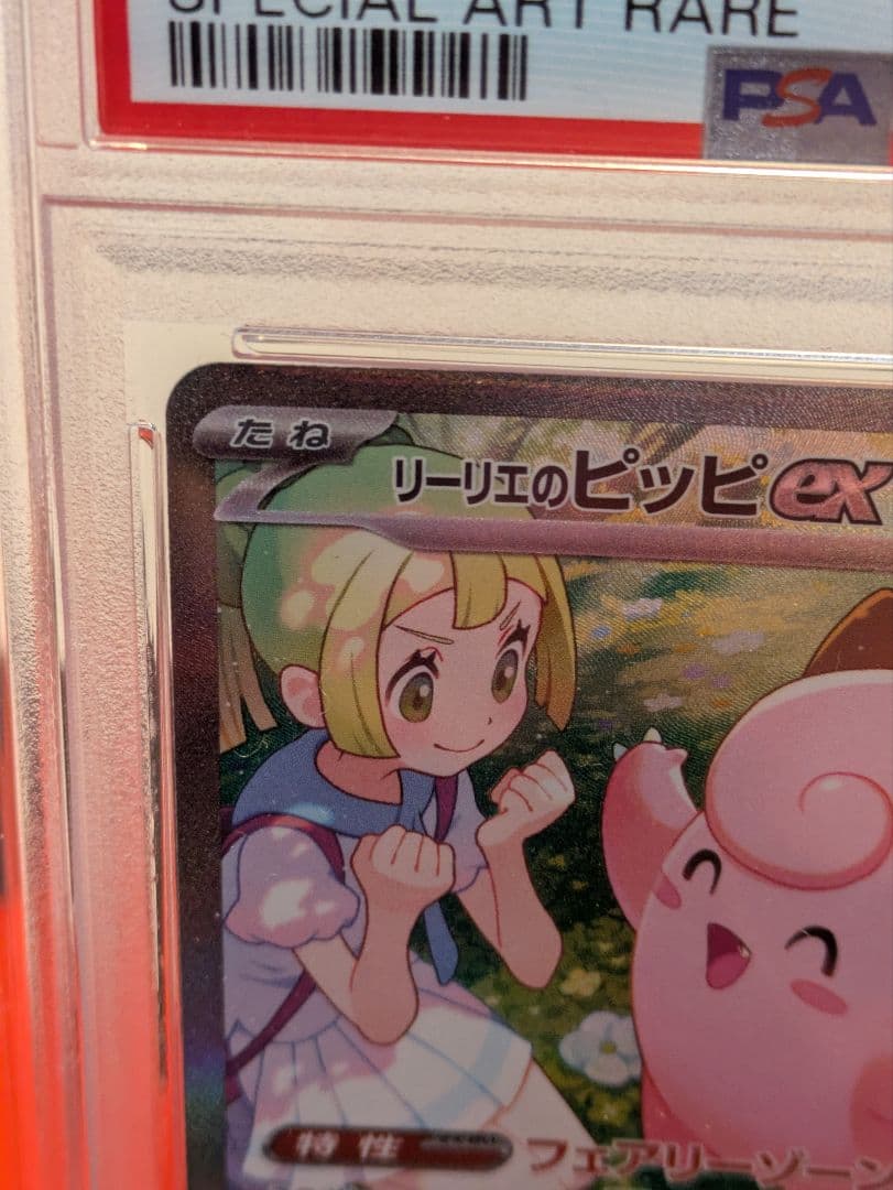 リーリエのピッピex SAR【psa10】
