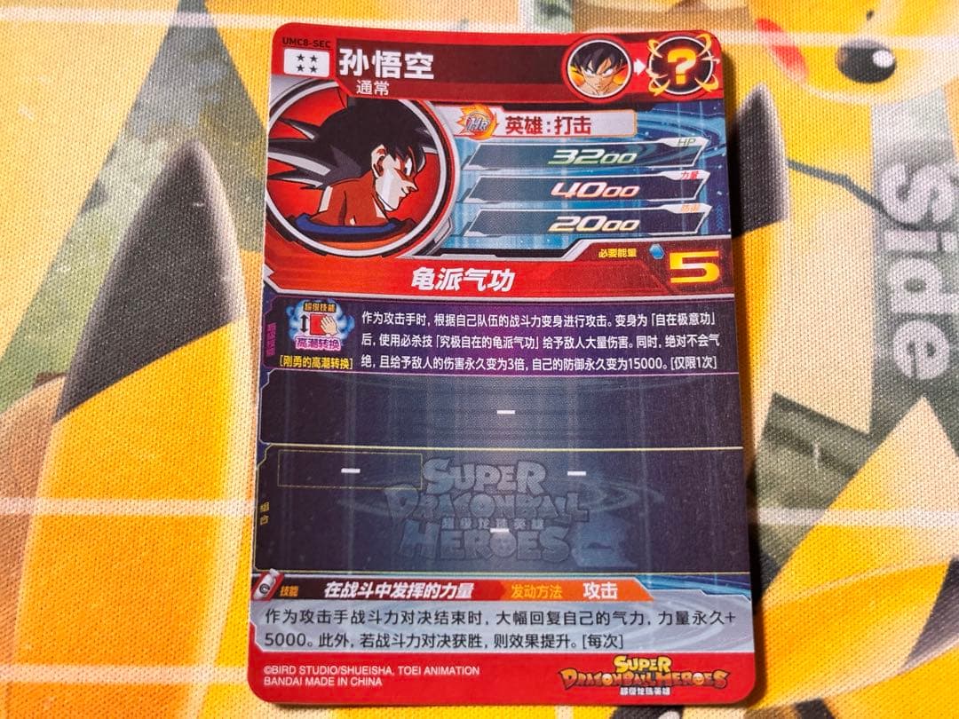 【中国大陆版】UMC8-SEC 孫悟空