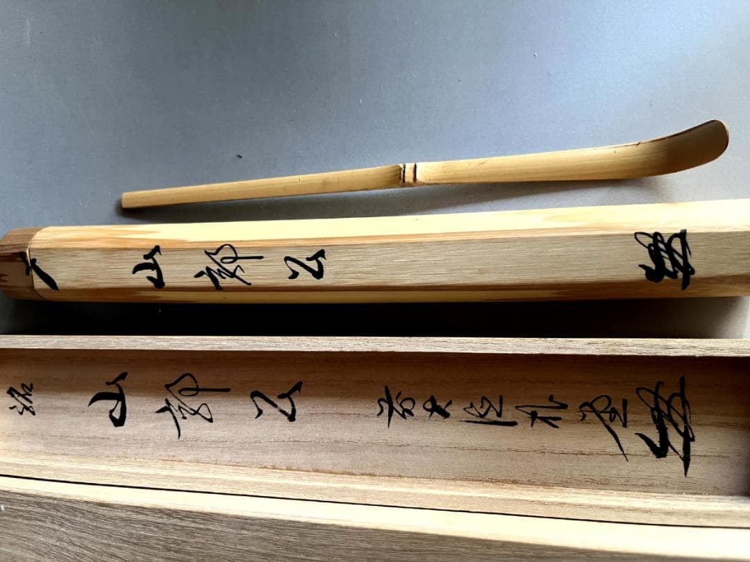 茶杓■丸撓め直腰、山部公？前大徳朴？宗秦系？お茶道具 竹製 時代物 骨董品■