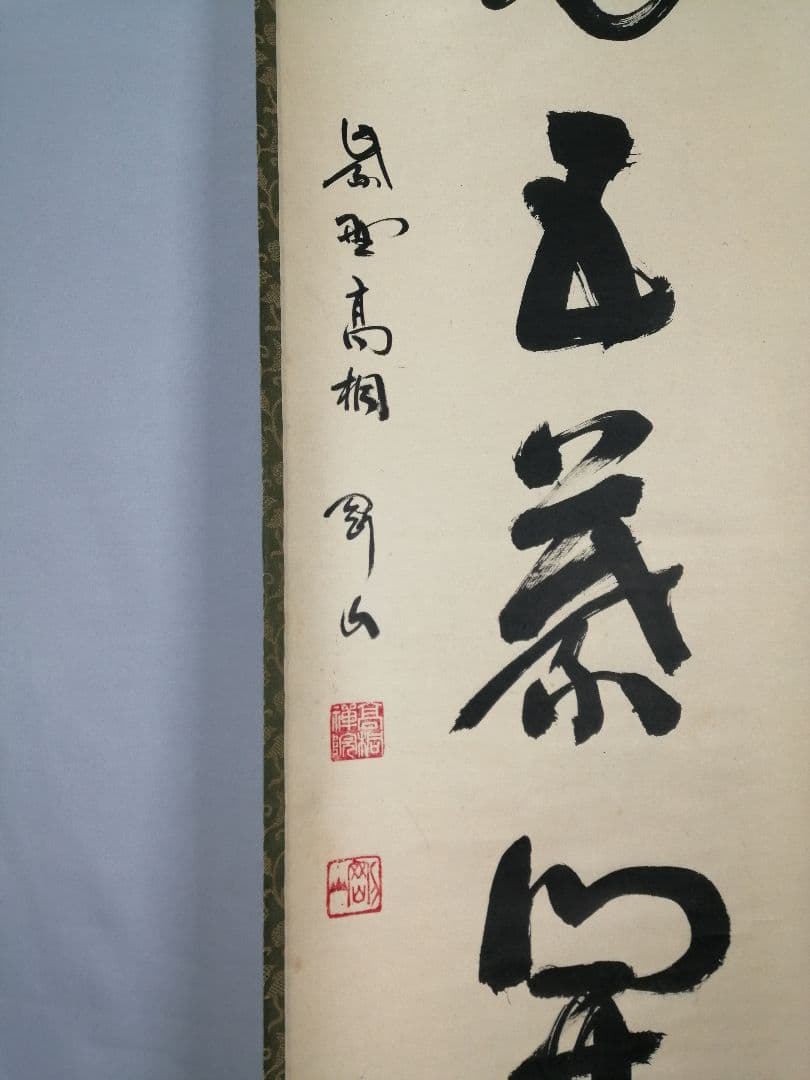 【茶道具】前大徳寺高桐院　紫野剛山和尚筆　 一行『一花五葉開』　掛軸　C15