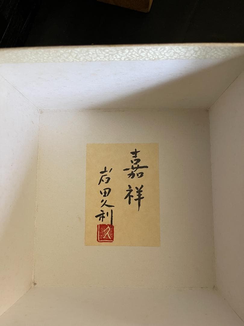 嘉祥　岩田久利　共箱　４０６