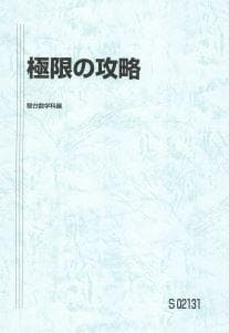 【駿台】『極限の攻略　杉山義明師』　　+α