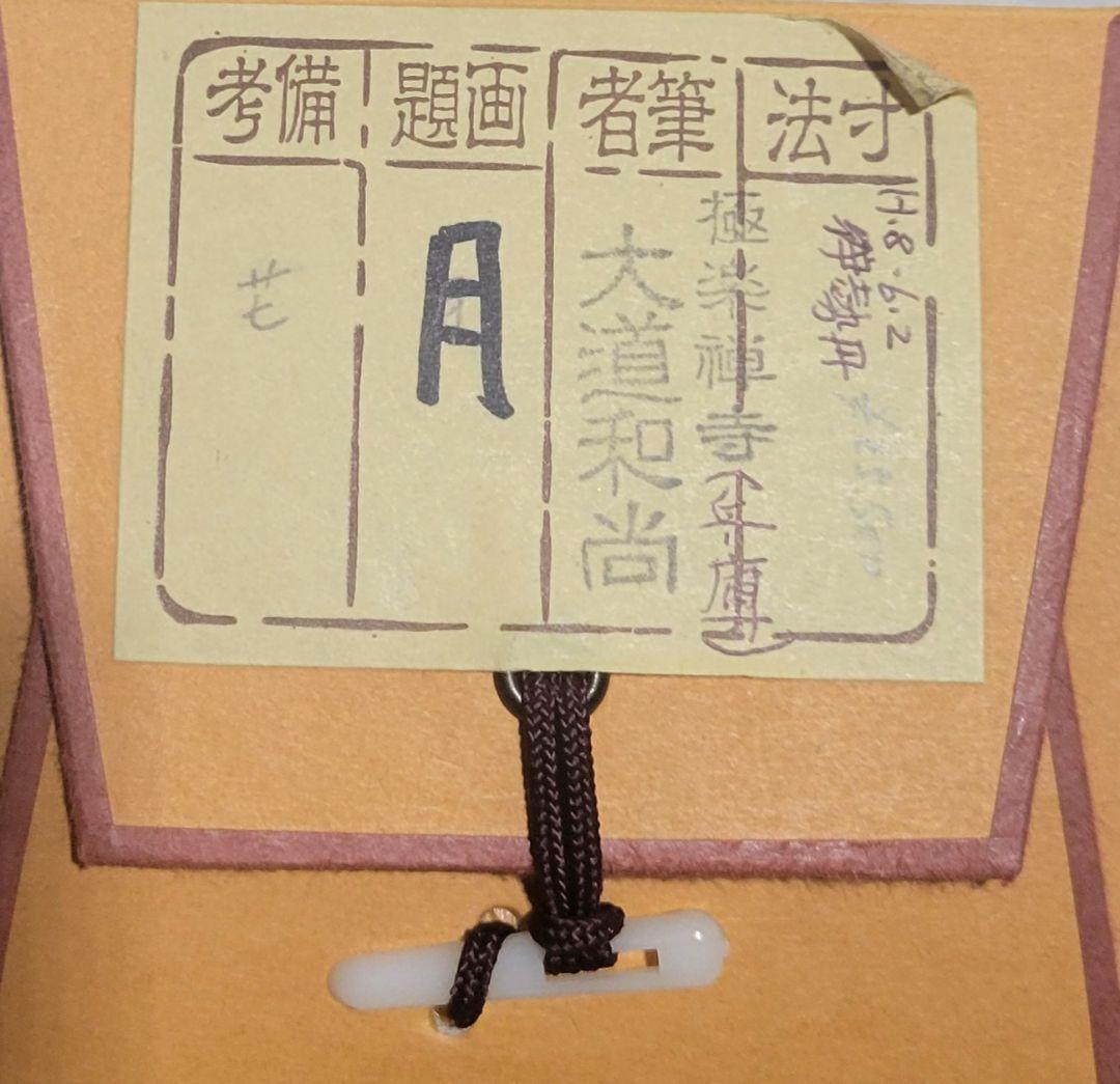 大徳寺　西垣大道　月　秋草の画　画賛　掛け軸　共箱　茶道具　茶掛け　書画　美術品