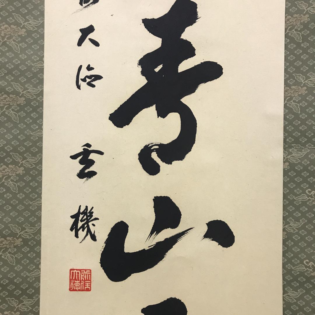 真作/前大徳寺/古心寺/松涛玄機/雲去青山露/茶掛/布袋屋掛軸HK-153