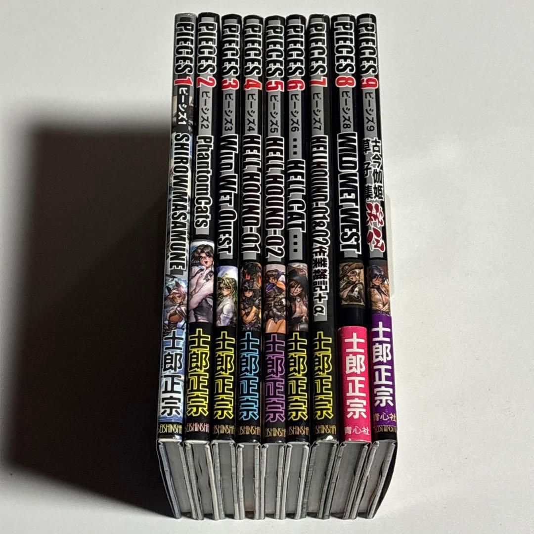 PIECES ピーシズ 士郎正宗 全巻セット 全9巻 青心社