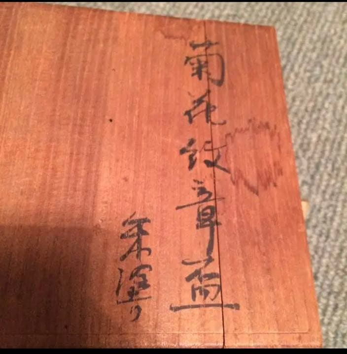 菊花紋 章盃 記念 紀元2600年 賜盃