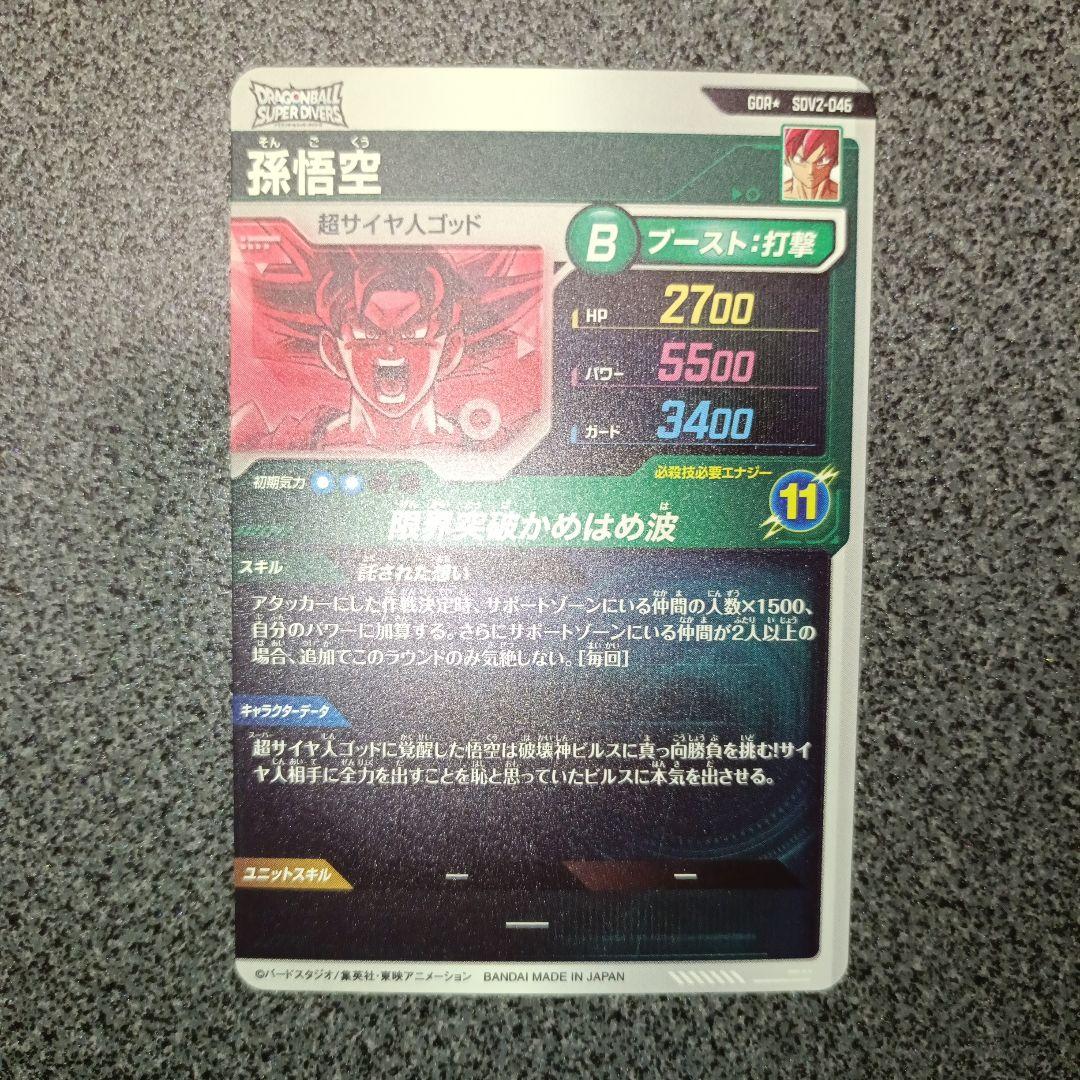 ドラゴンボールスーパーダイバーズ　パラレル