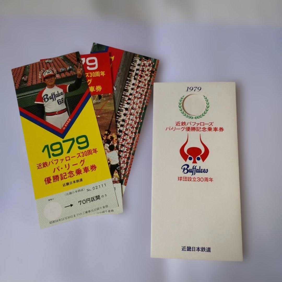 1979 バッファローズ 優勝記念乗車券 三枚組（使用期限切れにて使用不可）